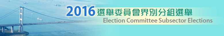 2016選舉委員會界別分組選舉