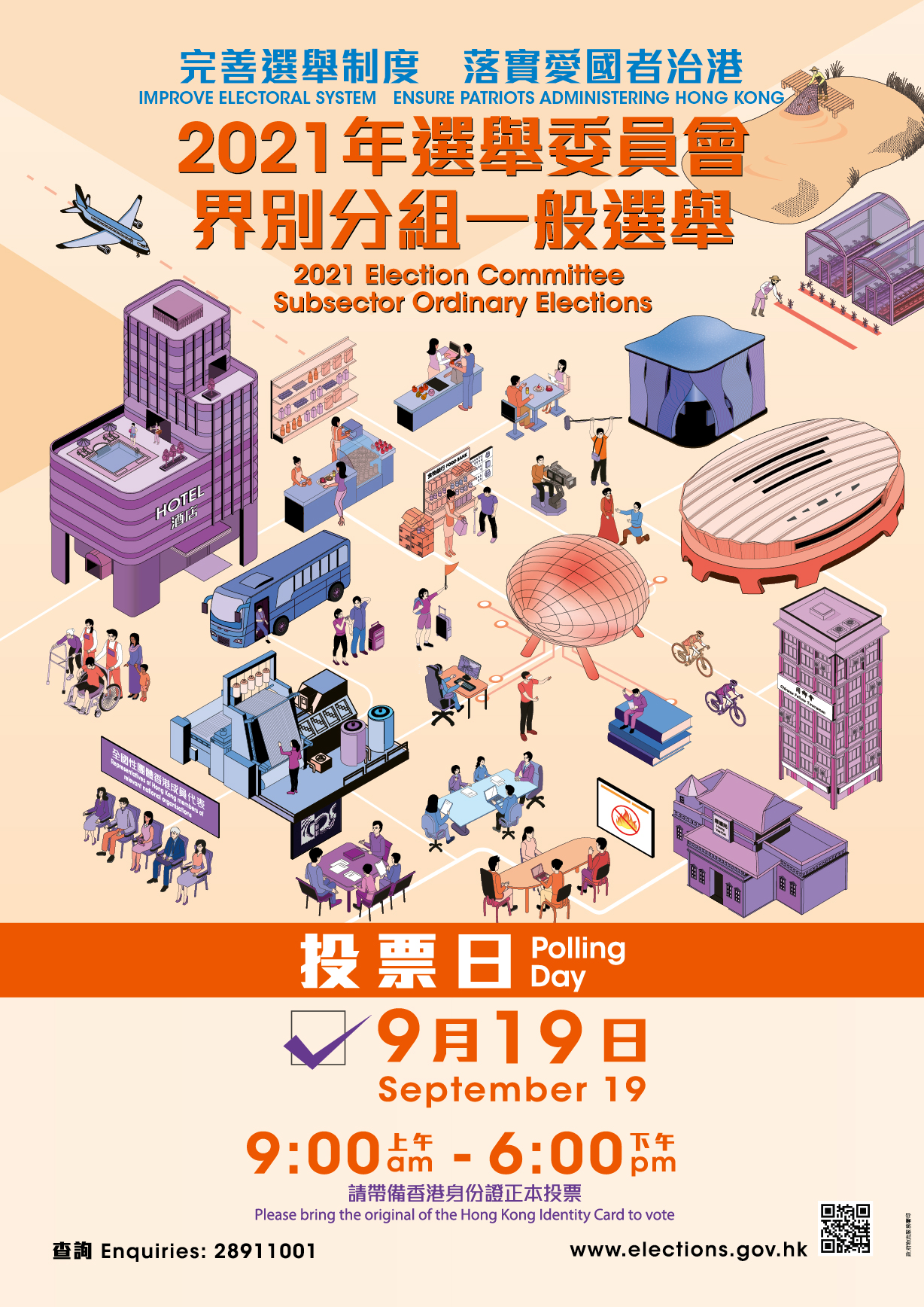 2021年選舉委員會界別分組一般選舉(投票)海報 | 2021 Election Committee Subsector Ordinary Election (Voting) Poster