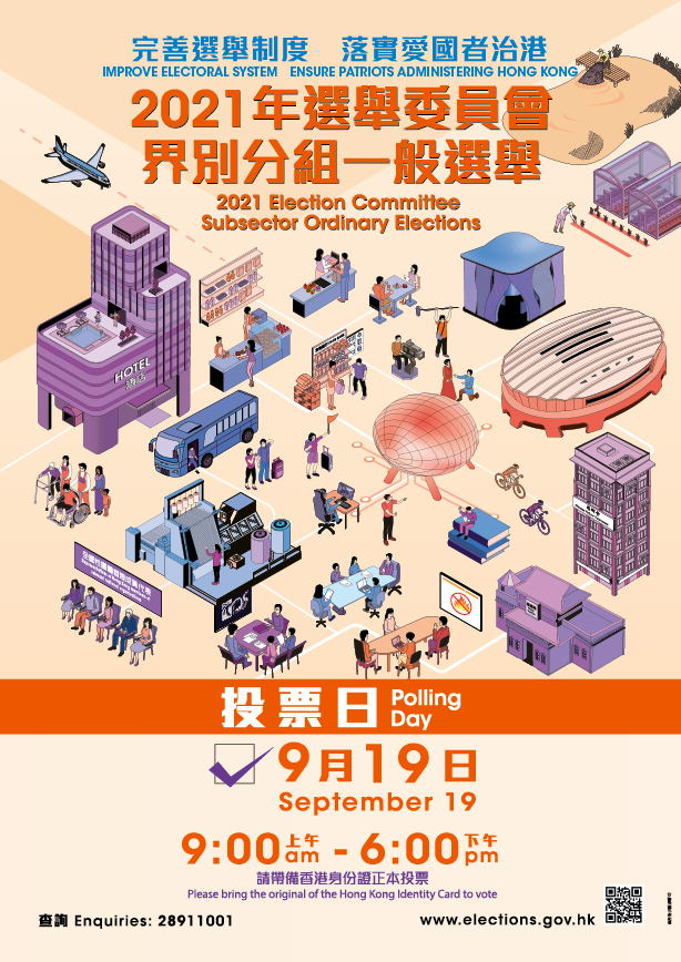 2021年選舉委員會界別分組一般選舉宣傳海報