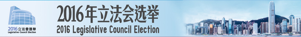 2016立法會選舉