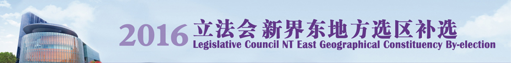 2016立法会新界东地方选区补选