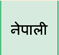 尼泊尔语