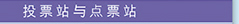 投票站与点票站