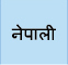 尼泊爾語