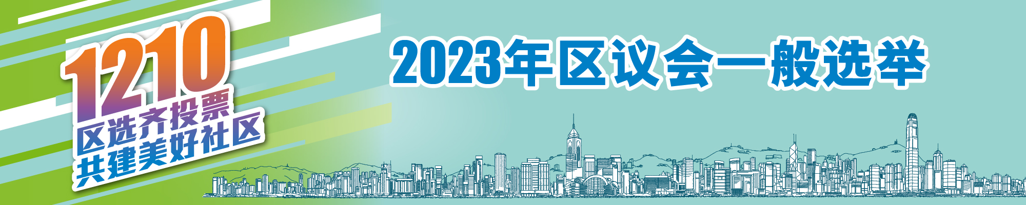 2023年区议会一般选举 - 主页