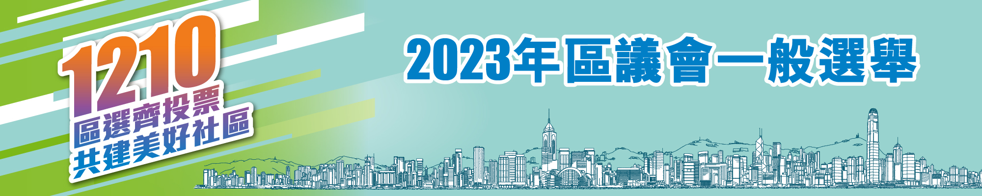 2023年區議會一般選舉 - 主頁