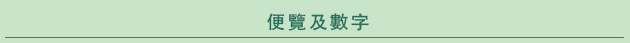便覽及數字