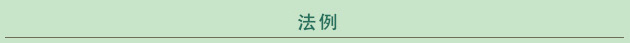 法例