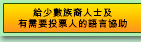 給少數族裔人士及有需要投票人的語言協助