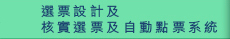 選票設計及核實選票及自動點票系統