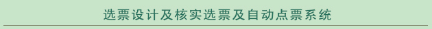 选票设计及核实选票及自动点票系统