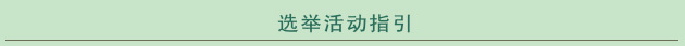 选举活动指引