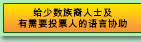 给少数族裔人士及有需要投票人的语言协助