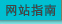 网站指南