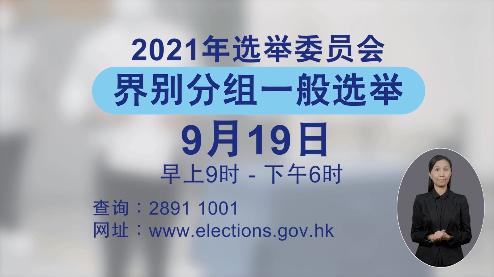 2021年选举委员会界别分组一般选举 (投票程序短片)