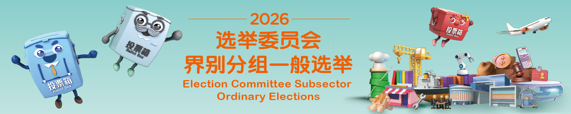 2026年选举委员会界别分组一般选举 - 主页
