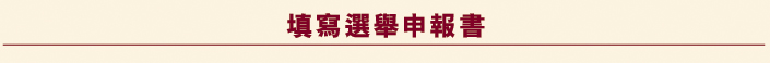 填寫選舉申報書民