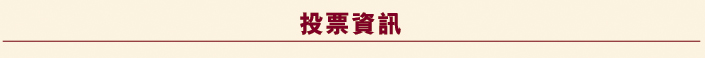 投票資訊