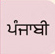 Punjabi