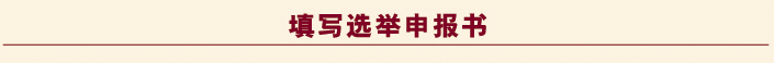 填写选举申报书民