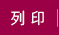 列印