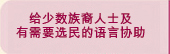 给少数族裔人士及有需要选民的语言协助