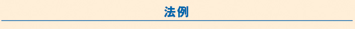 法例