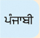 旁遮普語