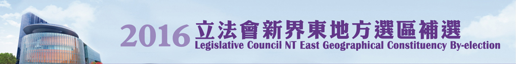 2016 Legislative Council New Territories East Geographical Constituency By-election