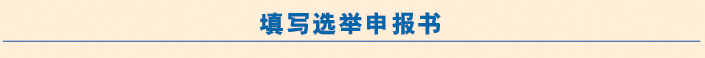 填写选举申报书民