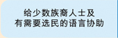 给少数族裔人士及有需要选民的语言协助