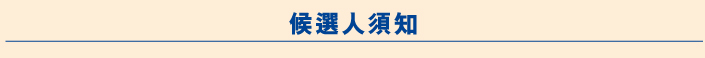 候選人須知