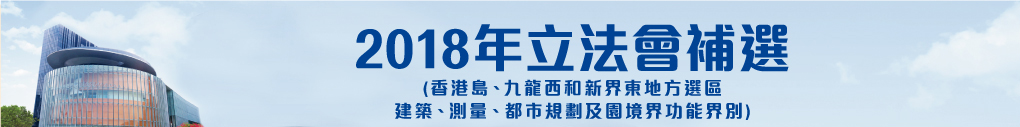 2018年立法會補選