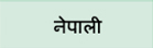 Nepali