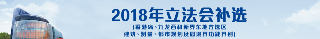 2018年立法会补选