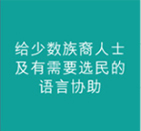 给少数族裔人士及有需要选民的语言协助