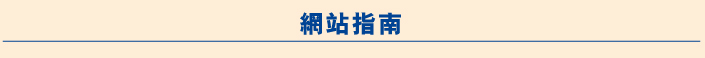 網站指南