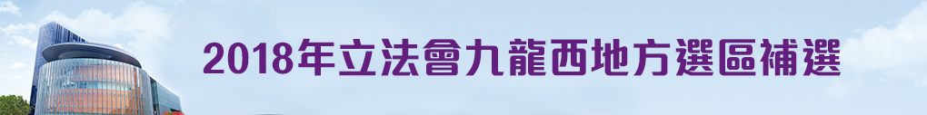 2018年立法會九龍西地方選區補選