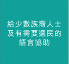 給少數族裔人士及有需要選民的語言協助
