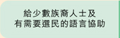 給少數族裔人士及有需要選民的語言協助