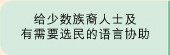 给少数族裔人士及有需要选民的语言协助