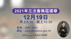 2021 Legislative Council General Election (Video on Polling Procedures)