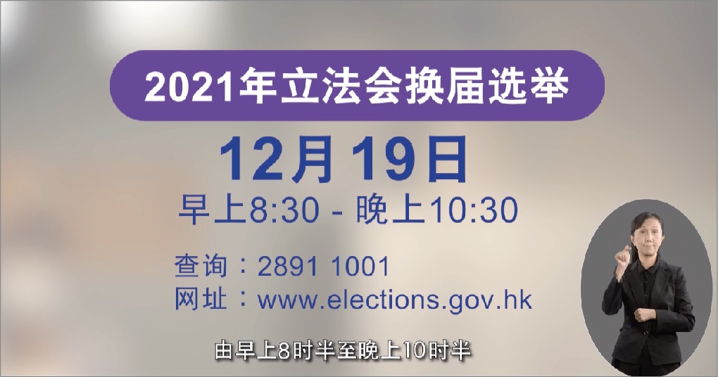 2021年立法会换届选举 (投票程序短片)
