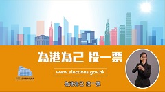 2021年立法会换届选举 (为港为己投一票)