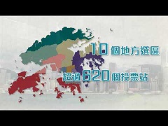 2021年立法会换届选举资讯短片 (5)