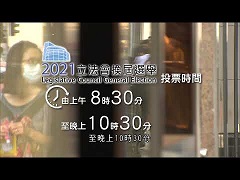 2021年立法會換屆選舉資訊短片 (7)