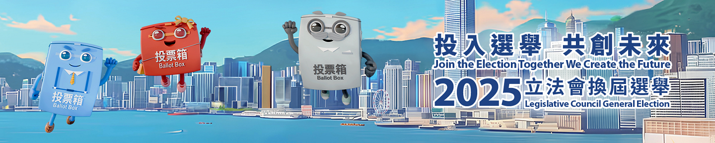 2025年立法會換屆選舉 - 主頁