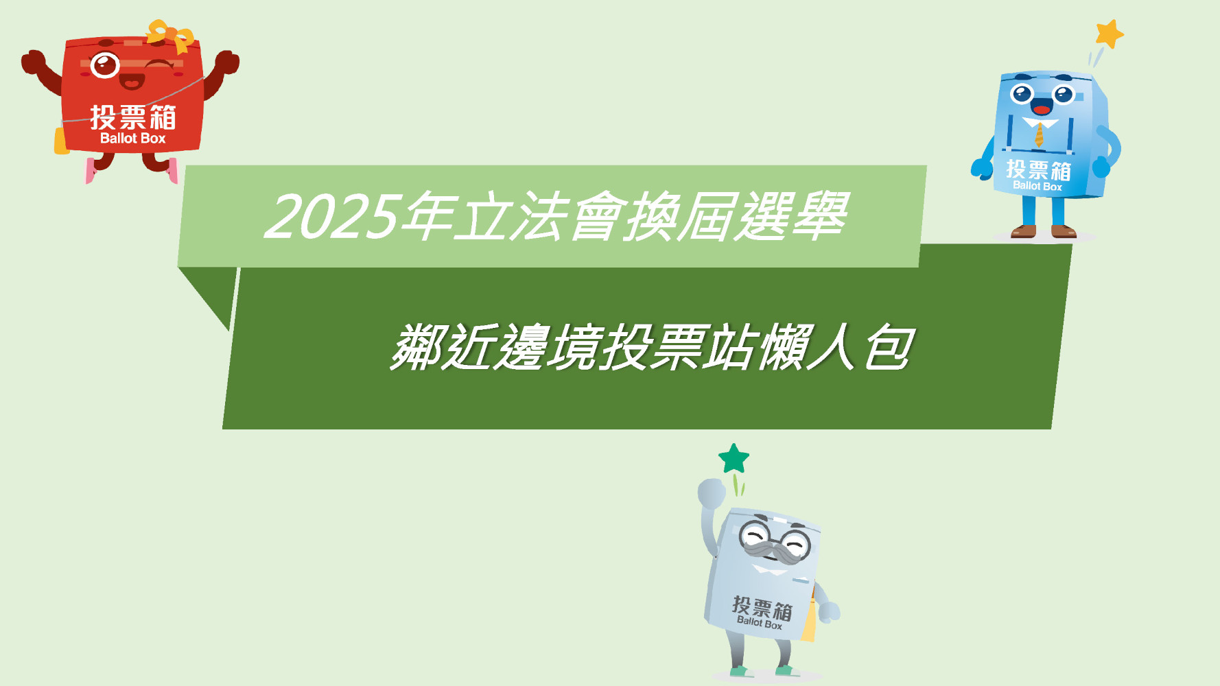 鄰近邊境投票站