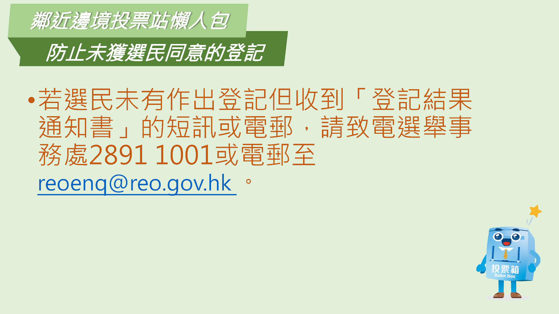 鄰近邊境投票站