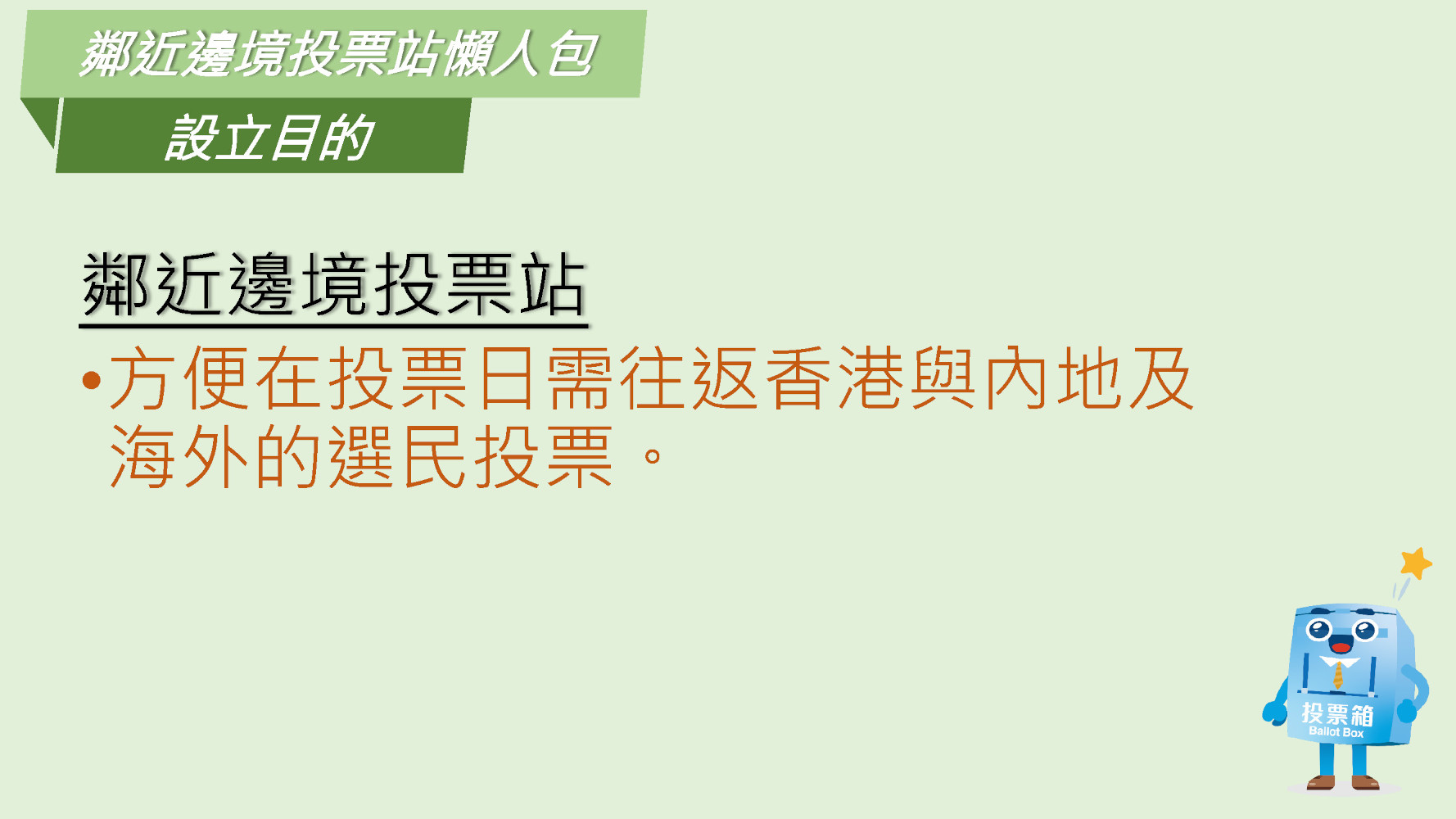 鄰近邊境投票站